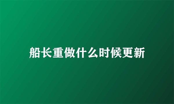 船长重做什么时候更新