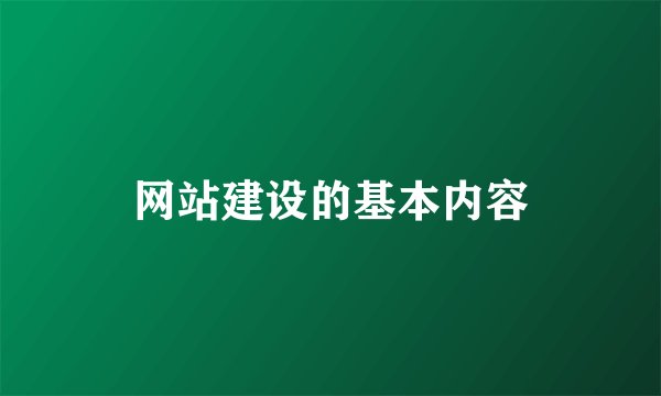 网站建设的基本内容