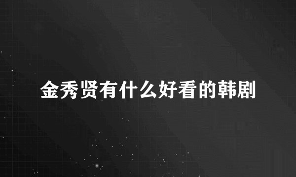 金秀贤有什么好看的韩剧