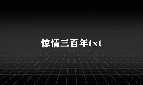 惊情三百年txt