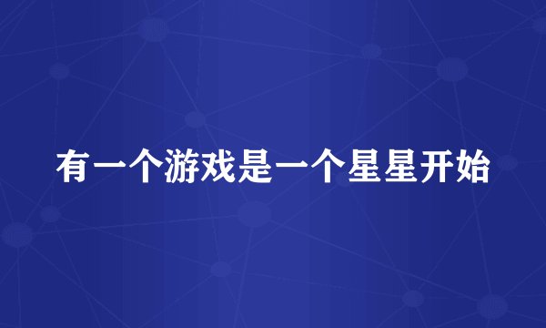 有一个游戏是一个星星开始