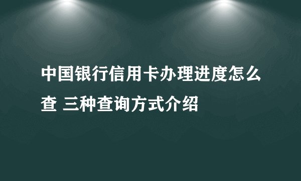 中国银行信用卡办理进度怎么查 三种查询方式介绍