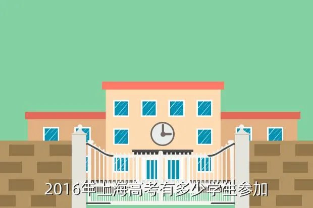 2016上海高考,上海16年高考满分是多少