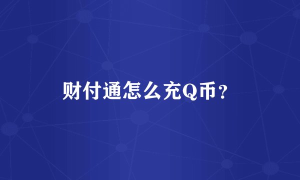 财付通怎么充Q币？