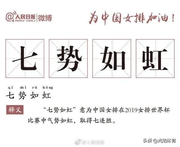 中国女排3-0横扫美国豪取七连胜，引人民日报微博用“七”造词，你怎么看？