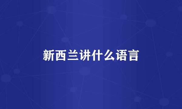 新西兰讲什么语言