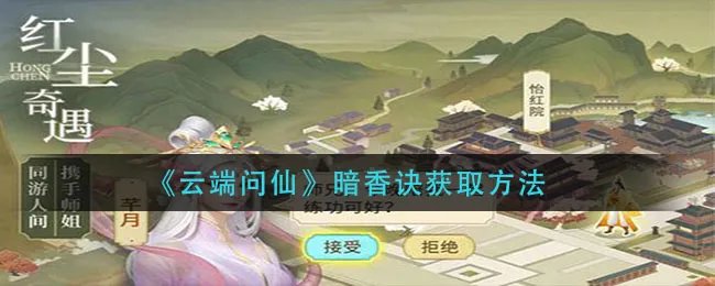 《云端问仙》暗香诀获取方法