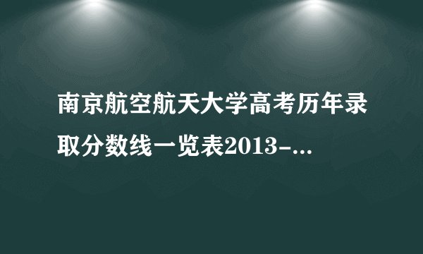 南京航空航天大学高考历年录取分数线一览表2013-2018年_江苏高考分数线