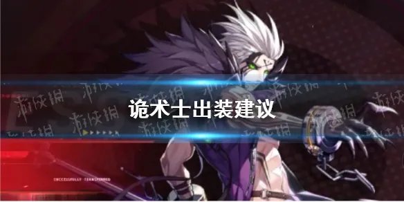 《晶核》诡术士出装建议