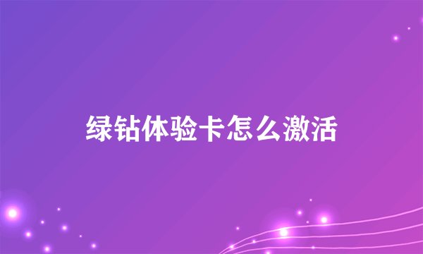 绿钻体验卡怎么激活