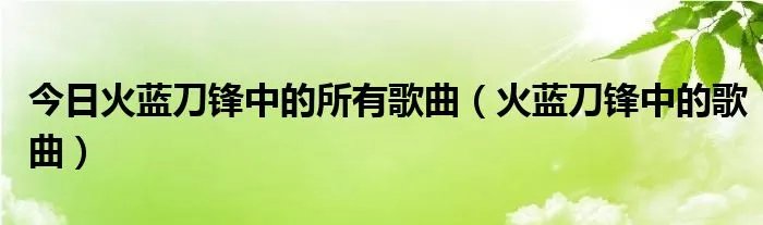 今日火蓝刀锋中的所有歌曲（火蓝刀锋中的歌曲）
