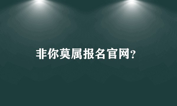 非你莫属报名官网？