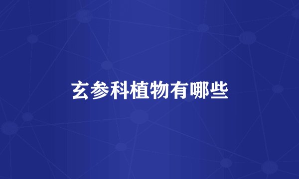 玄参科植物有哪些