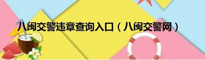 八闽交警违章查询入口（八闽交警网）