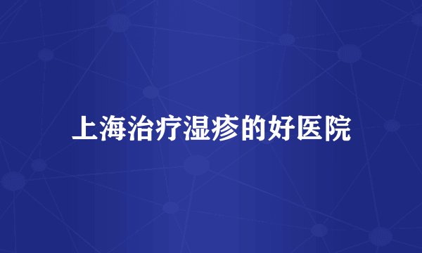 上海治疗湿疹的好医院