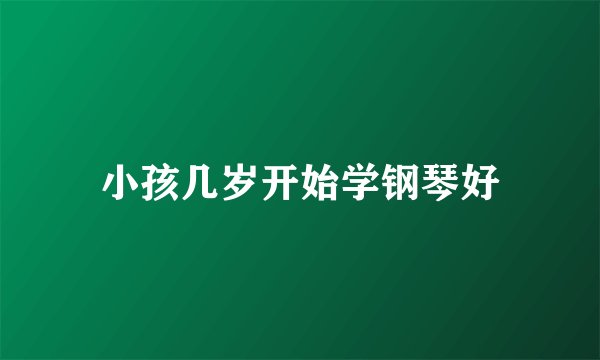 小孩几岁开始学钢琴好