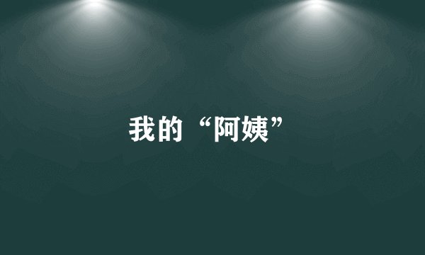 我的“阿姨”
