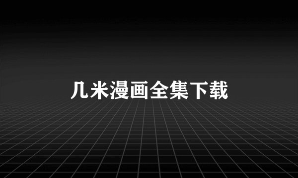 几米漫画全集下载