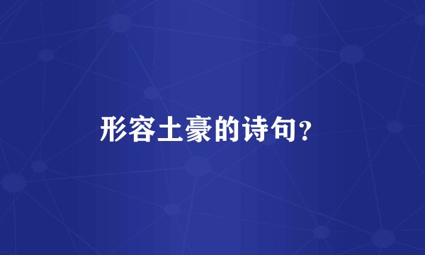 形容土豪的诗句？