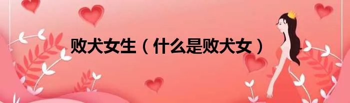 败犬女生（什么是败犬女）