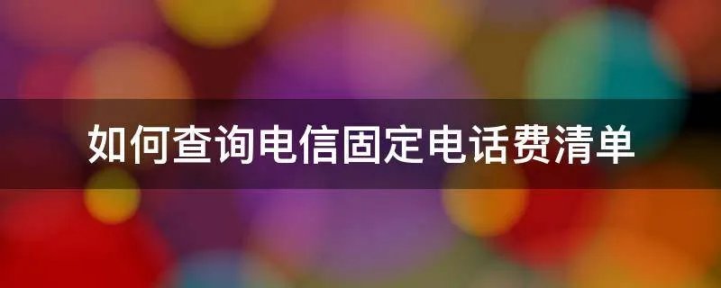 如何查询电信固定电话费清单