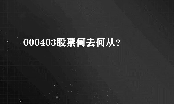 000403股票何去何从？