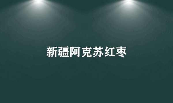 新疆阿克苏红枣