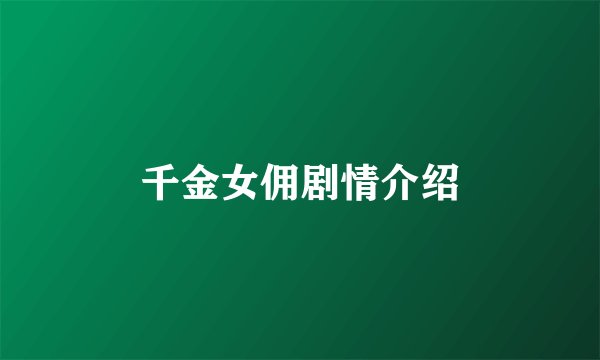 千金女佣剧情介绍