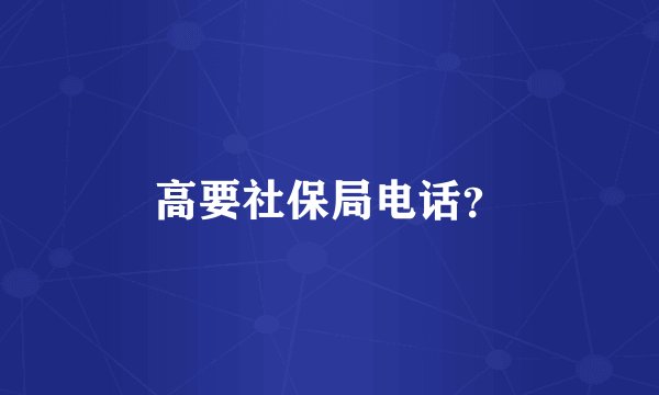 高要社保局电话？