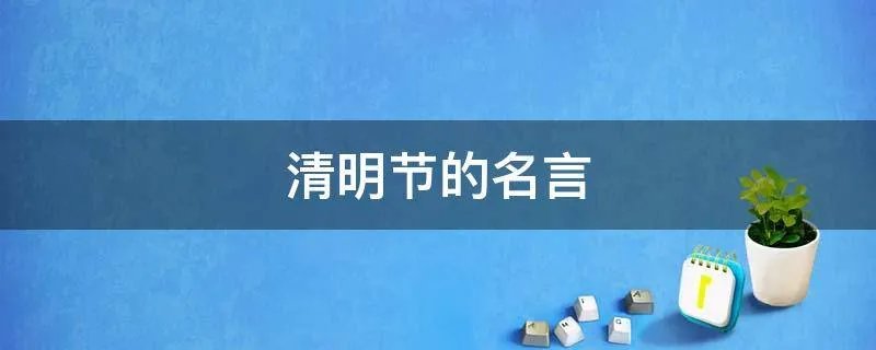 清明节的名言