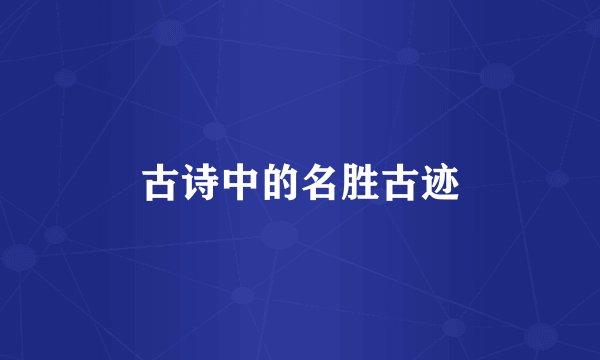 古诗中的名胜古迹