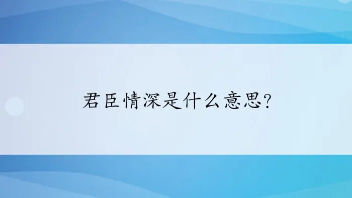 君臣情深是什么意思?