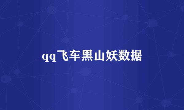 qq飞车黑山妖数据