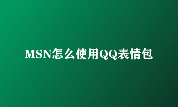 MSN怎么使用QQ表情包