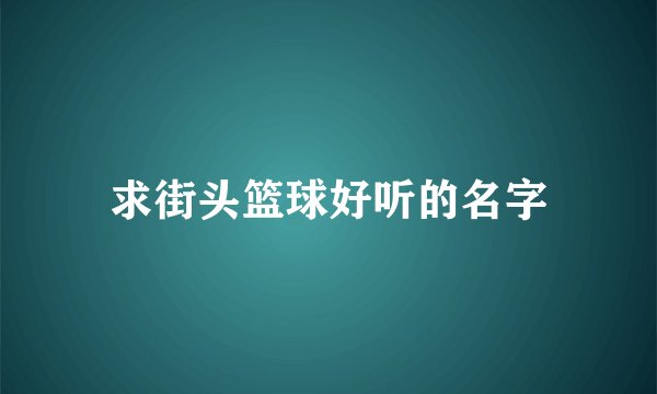 求街头篮球好听的名字