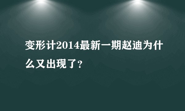 变形计2014最新一期赵迪为什么又出现了？