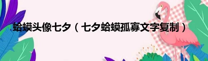 蛤蟆头像七夕（七夕蛤蟆孤寡文字复制）