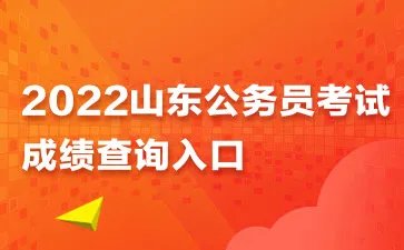 山东公务员成绩查询入口官网