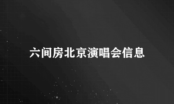 六间房北京演唱会信息