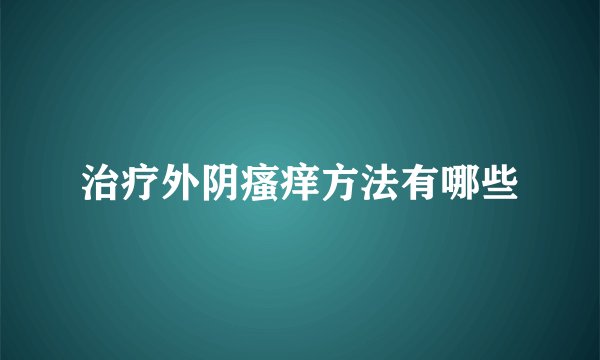 治疗外阴瘙痒方法有哪些