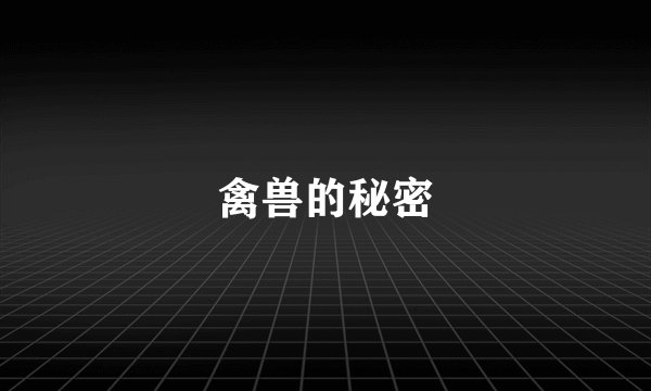 禽兽的秘密