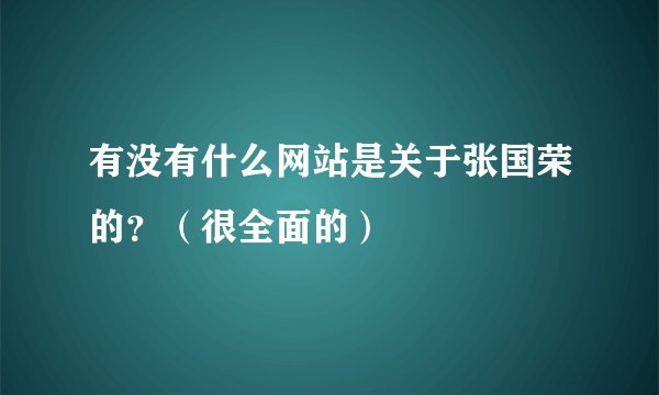 有没有什么网站是关于张国荣的?(很全面的)