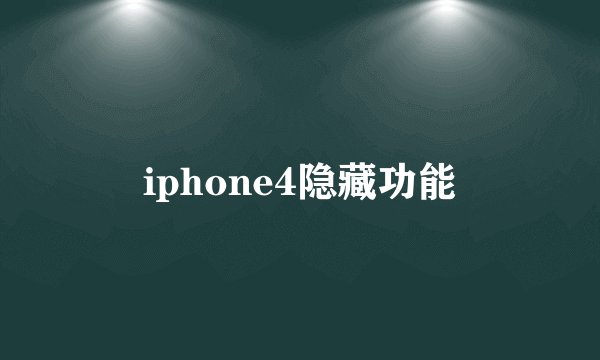 iphone4隐藏功能