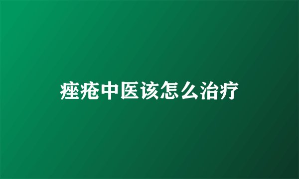 痤疮中医该怎么治疗