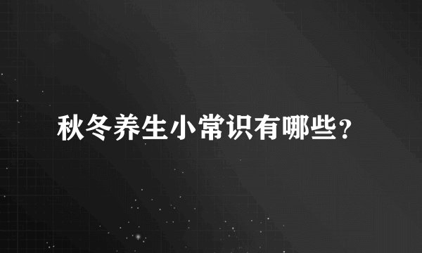 秋冬养生小常识有哪些？