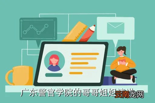 广东警官学院校园网，广东警官学院08大队网的网址是哪个