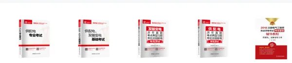 注册电气工程师考试用书都是要哪些书，