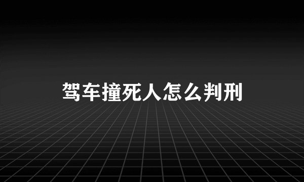 驾车撞死人怎么判刑