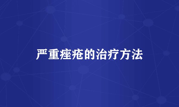 严重痤疮的治疗方法