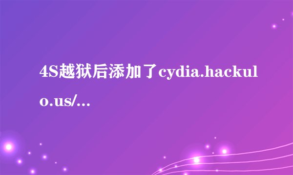 4S越狱后添加了cydia.hackulo.us/ 源，在这个源里下了AppSync5.0+并安装了，之后我把这个源删除了可以么？
